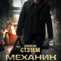 Фильм "Механик" (2010)