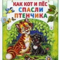 Книга "Как кот и пес спасли птенчика" - издательство АСТ-Пресс