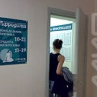 Гинекологическая клиника Афродита (Петрозаводск)