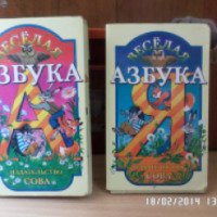 Книга "Веселая азбука" - издательство СОВА