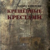 Книга "Крещенные крестами" - Эдуард Кочергин