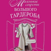 Книга "Маленькие секреты большого гардероба" - Наталия Найденская, Инесса Трубецкова