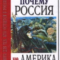 Книга "Почему Россия не Америка" - Андрей Паршев