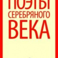 Книга "Поэты Серебряного века" - издательство Лениздат