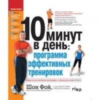 Книга "10 минут в день: программа эффективных тренировок" - Шон Фой