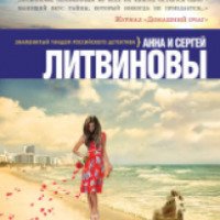 Книга "Аватар судьбы" - Анна и Сергей Литвиновы