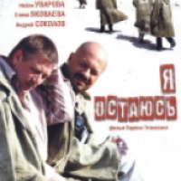 Фильм "Я остаюсь" (2007)