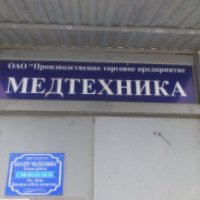 Сервисный центр "Медтехника" (Россия, Омск)
