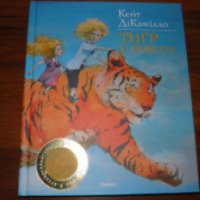 Книга "Тигр в воздухе" - Кейт ДиКамилло