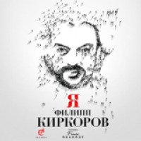 Концерт Филиппа Киркорова "Я" - Кремль (Россия, Москва)