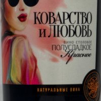 Вино столовое красное полусладкое Фанагория "Коварство и любовь"