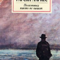 Книга "Полковнику никто не пишет" - Габриэль Гарсия Маркес