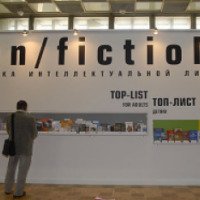 Международная ярмарка интеллектуальной литературы "Non/FictioN 2013" (Россия, Москва)