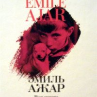 Книга "Вся жизнь впереди" - Эмиль Ажар
