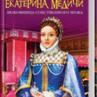 Книга "Екатерина Медичи любовница собственного мужа" - Наталья Павлищева