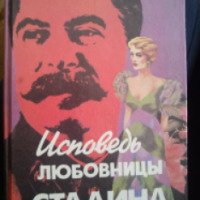 Книга "Исповедь любовницы Сталина" - Леонард Гендлин