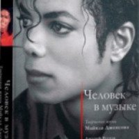 Книга "Человек в музыке. Творческая жизнь Майкла Джексона" - Джозеф Вогель