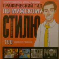Книга "Графический гид по мужскому стилю" - Наталия Найденская; Инесса Трубецкова