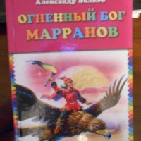 Книга "Огненный бог Марранов" - Александр Волков