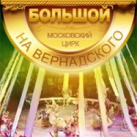 Большой Московский Государственный Цирк на проспекте Вернадского (Россия, Москва)