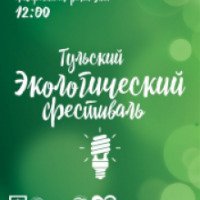 Тульский экологический фестиваль на набережной реки Упы (Россия, Тула)