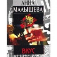 Книга "Вкус убийства" - Анна Малышева
