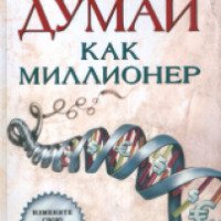 Книга "Думай как миллионер" - Т. Харв Экер