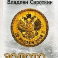 Книга "Золото Колчака" - Владлен Сироткин