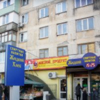 Магазин "Жидкий хлеб" (Крым, Симферополь)