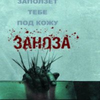 Фильм "Заноза" (2008)