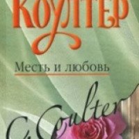 Книга "Месть и любовь" - Кэтрин Коултер