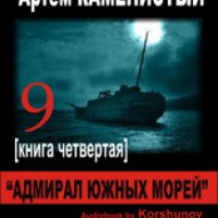 Аудиокнига "Адмирал южных морей" - Артем Каменистый