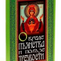 Книга "О вреде пьянства и пользе трезвости" - В.Б. Шингирей