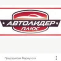 Автошкола "Автолидер" (Украина, Мариуполь)