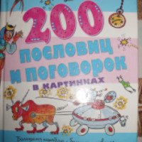 Книга "200 пословиц и поговорок" - С.Н. Зигуненко