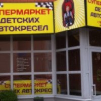 Супермаркет детских автокресел (Россия, Тверь)