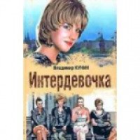Фильм "Интердевочка" (1989)