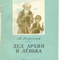 Книга "Дед Архип и Ленька" - М. Горький