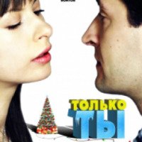 Фильм "Только ты" (2011)