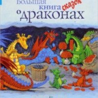 Книга "Большая книга сказок о драконах" - Издательство КомпасГид