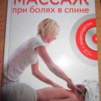 Книга "Массаж при болях в спине" - Александр Жданов
