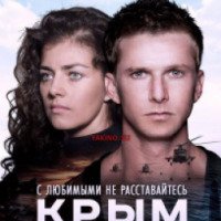 Фильм "Крым" (2017)