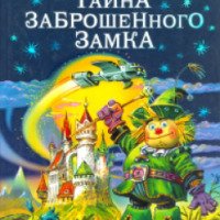 Книга "Тайна заброшенного замка" - Александр Волков