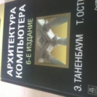 Книга "Архитектура компьютера" - Э. Таненбаум, Т. Остин