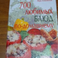 Книга "700 любимых блюд по домашнему" - Вера Алямовская