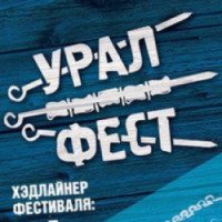 Фестиваль Уралфест (Россия, Екатеринбург)