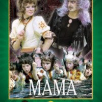 Музыкальный фильм-сказка "Мама" (1976)