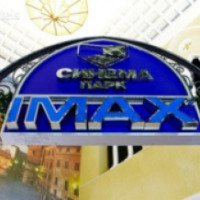 Зал IMAX в кинотеатре "Синема Парк" (Россия, Воронеж)