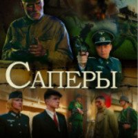 Фильм "Саперы" (2016)