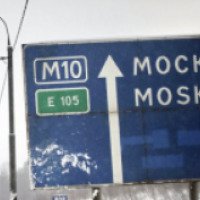 Трасса М10 (Россия, Санкт-Петербург-Москва)